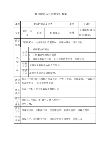 《极限配合与技术测量基础》教学设计《配合公差》
