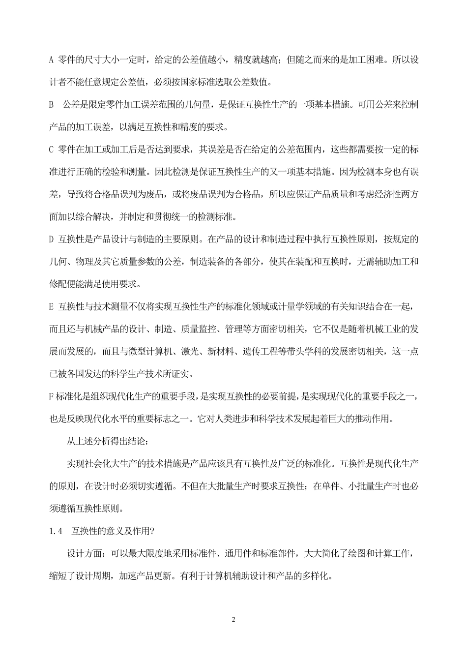 《极限配合与测量技术基础》课程详解+习题+答案(自学必备)_第2页