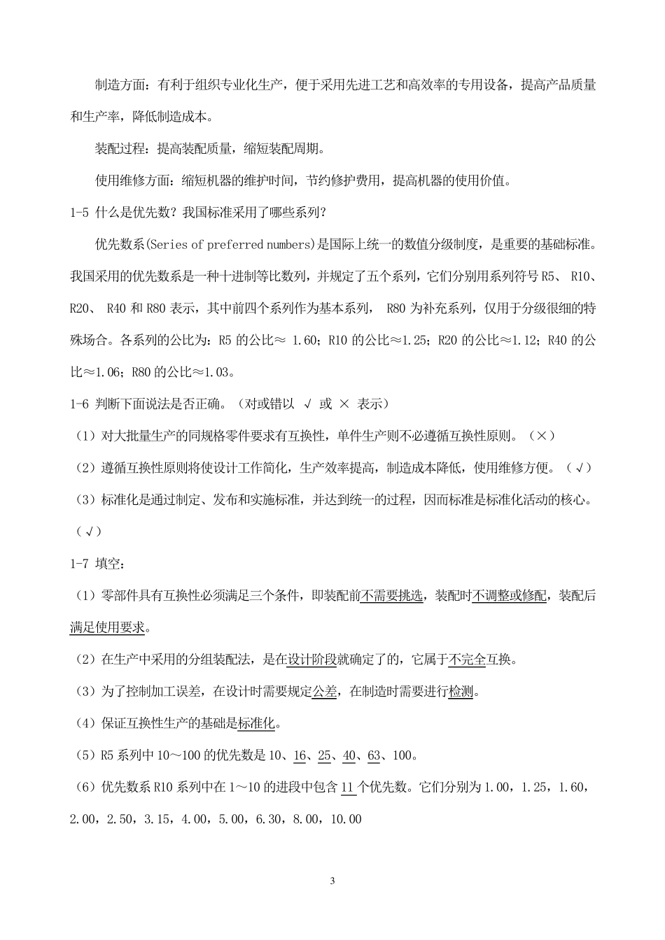 《极限配合与测量技术基础》课程详解+习题+答案(自学必备)_第3页