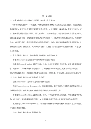《极限配合与测量技术基础》课程详解+习题+答案(自学必备)