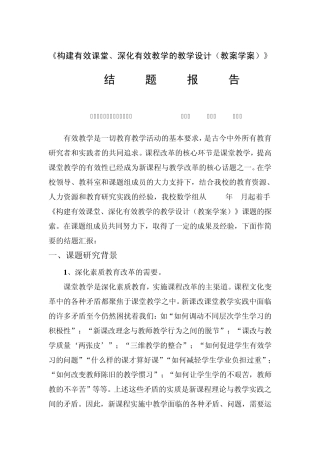 《构建有效课堂、深化有效教学的教学设计(教案学案)》结题报告