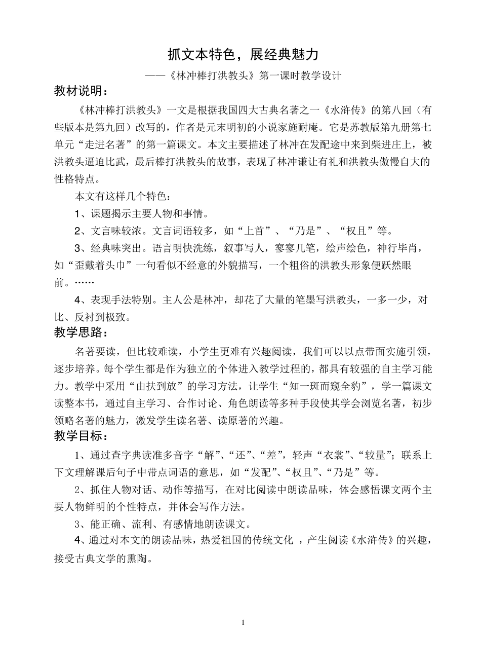 《林冲棒打洪教头》第一课时教学设计_第1页