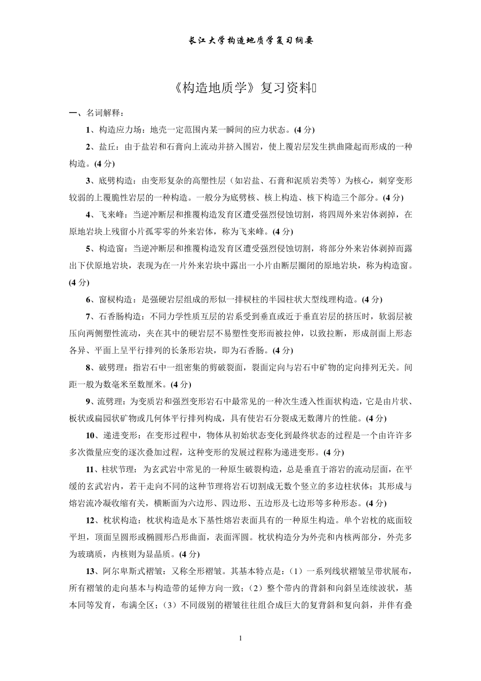 《构造地质学》复习资料(试题形式,含答案)_第1页