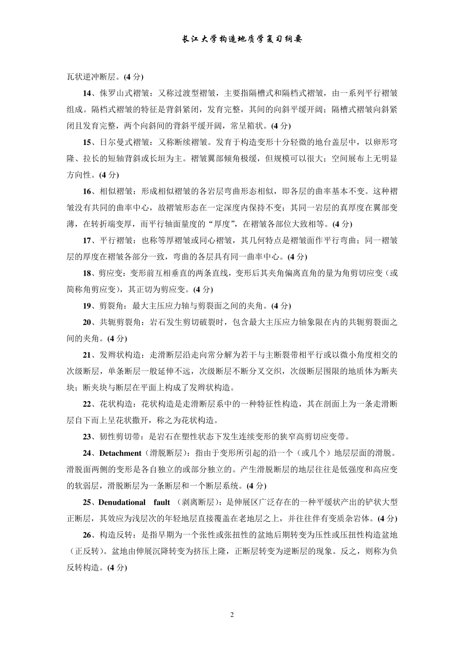 《构造地质学》复习资料(试题形式,含答案)_第2页