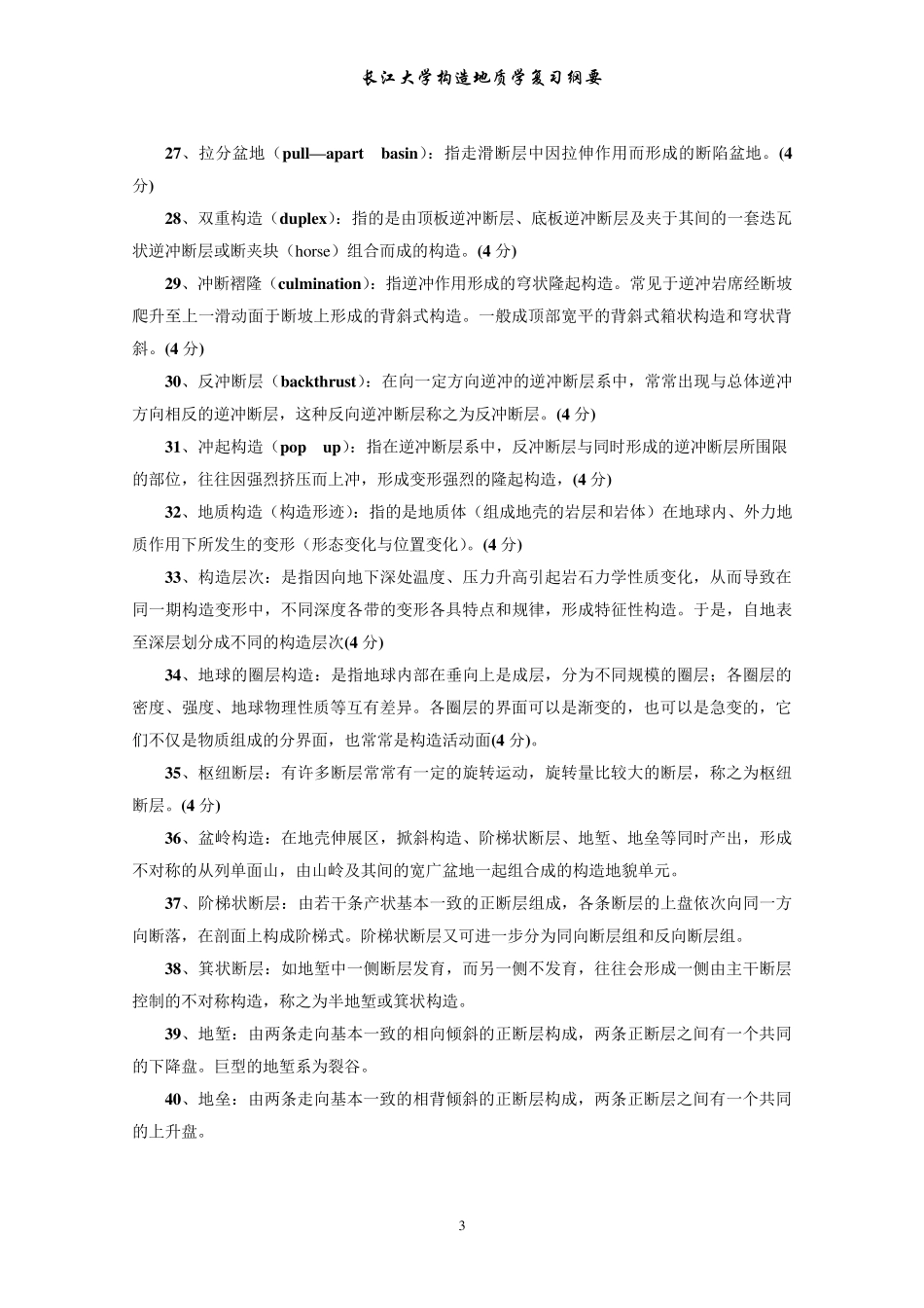 《构造地质学》复习资料(试题形式,含答案)_第3页
