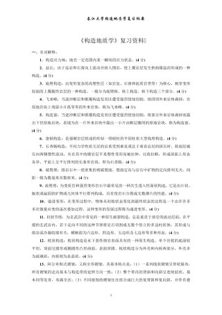 《构造地质学》复习资料(试题形式,含答案)