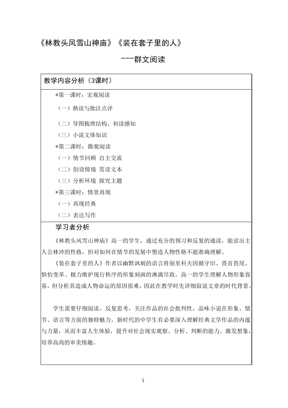 《林教头风雪山神庙》《装在套子里的人》群文教学设计_第1页