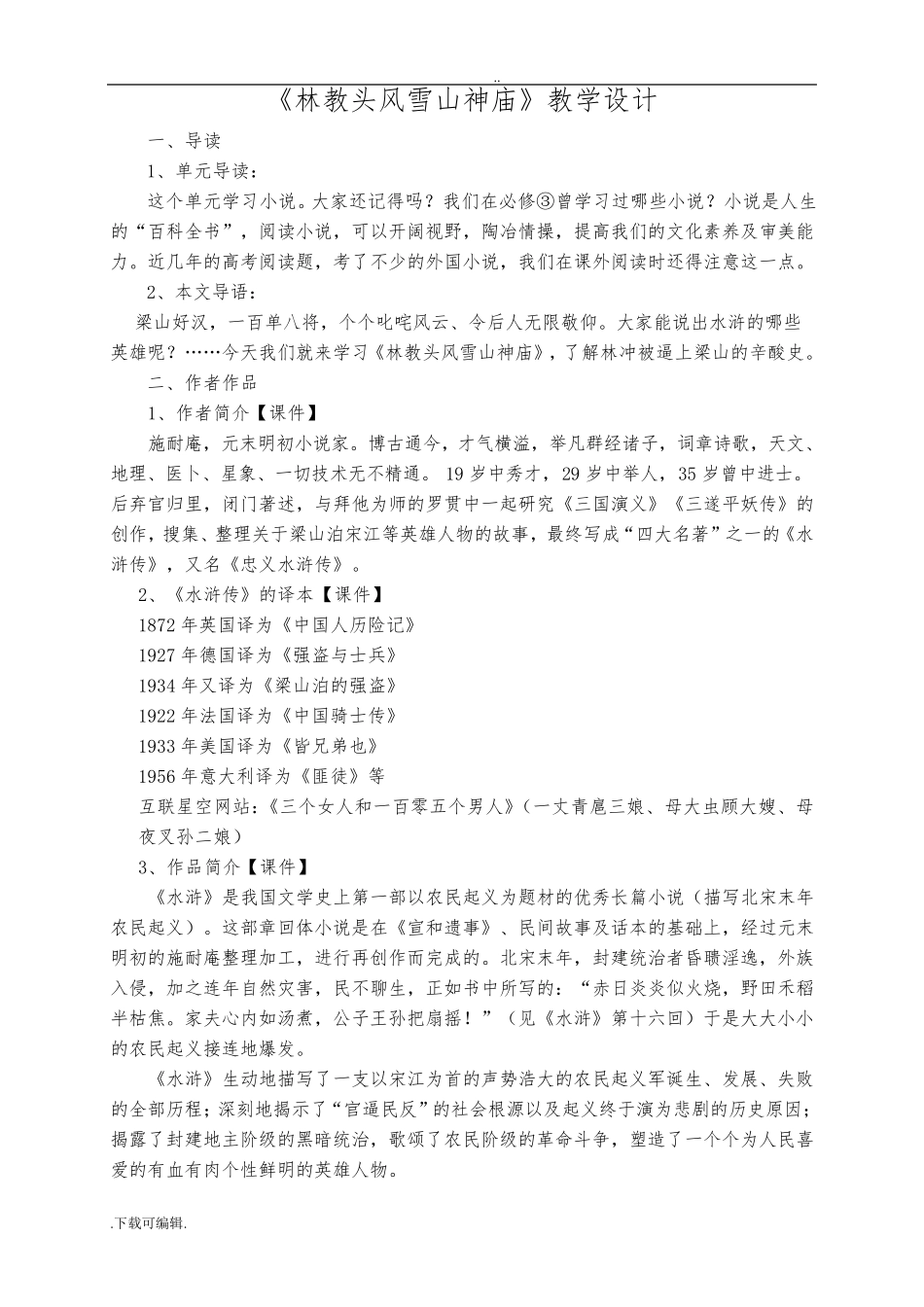 《林教头风雪山神庙》优秀教学设计_第1页