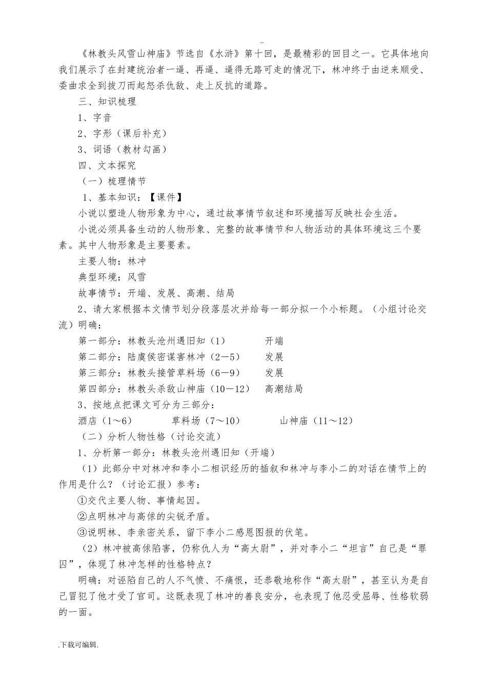 《林教头风雪山神庙》优秀教学设计_第2页
