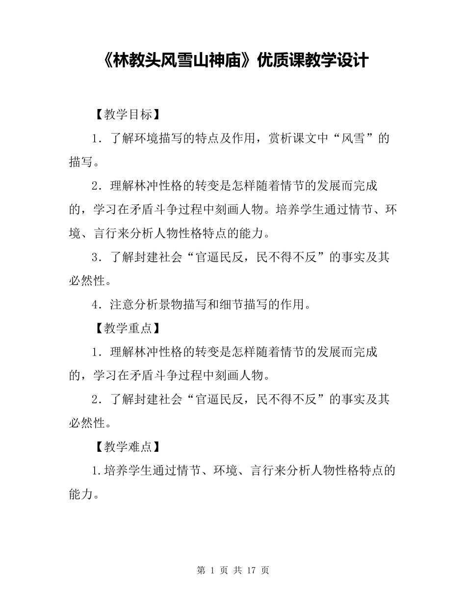 《林教头风雪山神庙》优质课教学设计_第1页