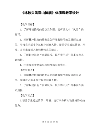 《林教头风雪山神庙》优质课教学设计