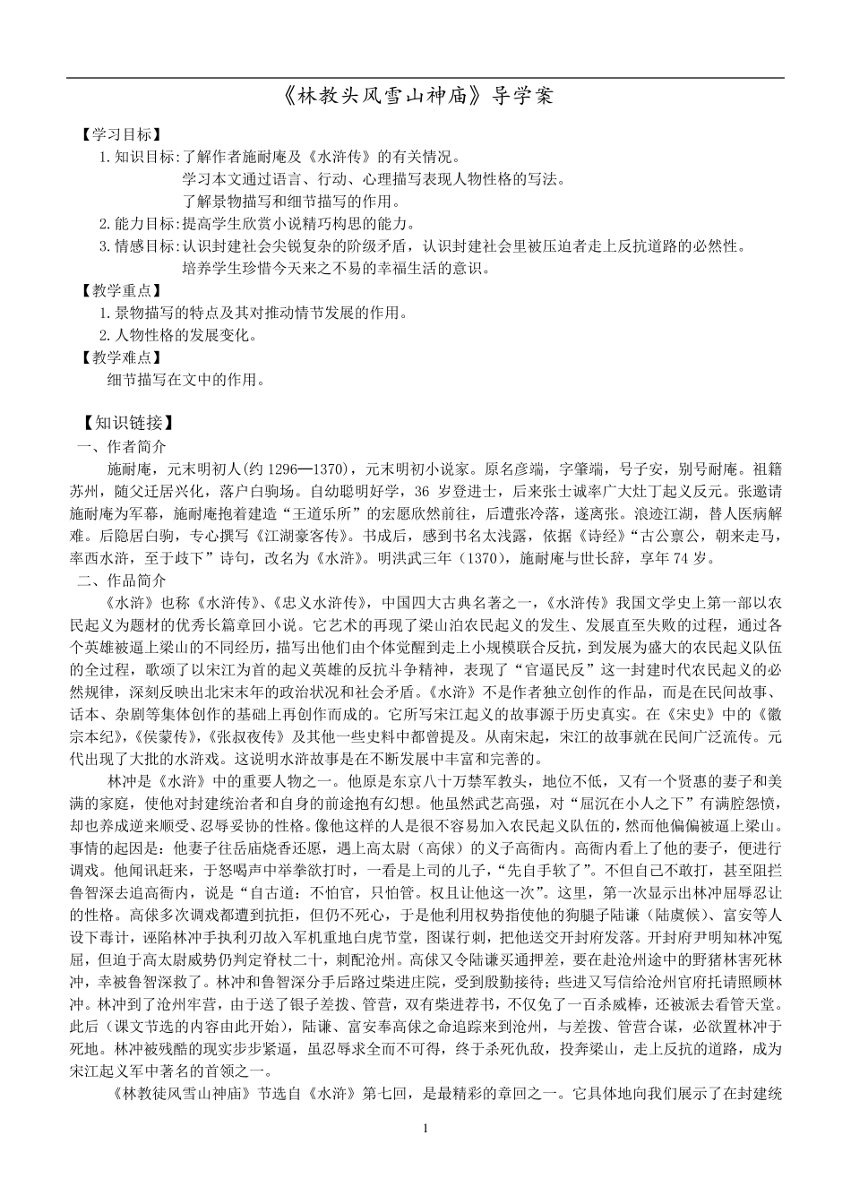 《林教头风雪山神庙》导学案及参考答案_第1页