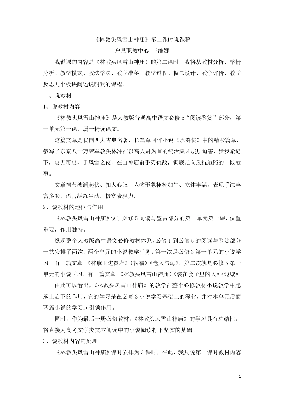《林教头风雪山神庙》正式说课稿_第1页
