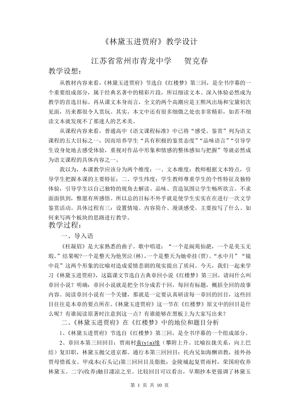 《林黛玉进贾府》教学设计_第1页