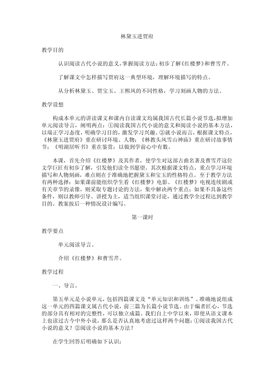 《林黛玉进贾府》教案_第1页