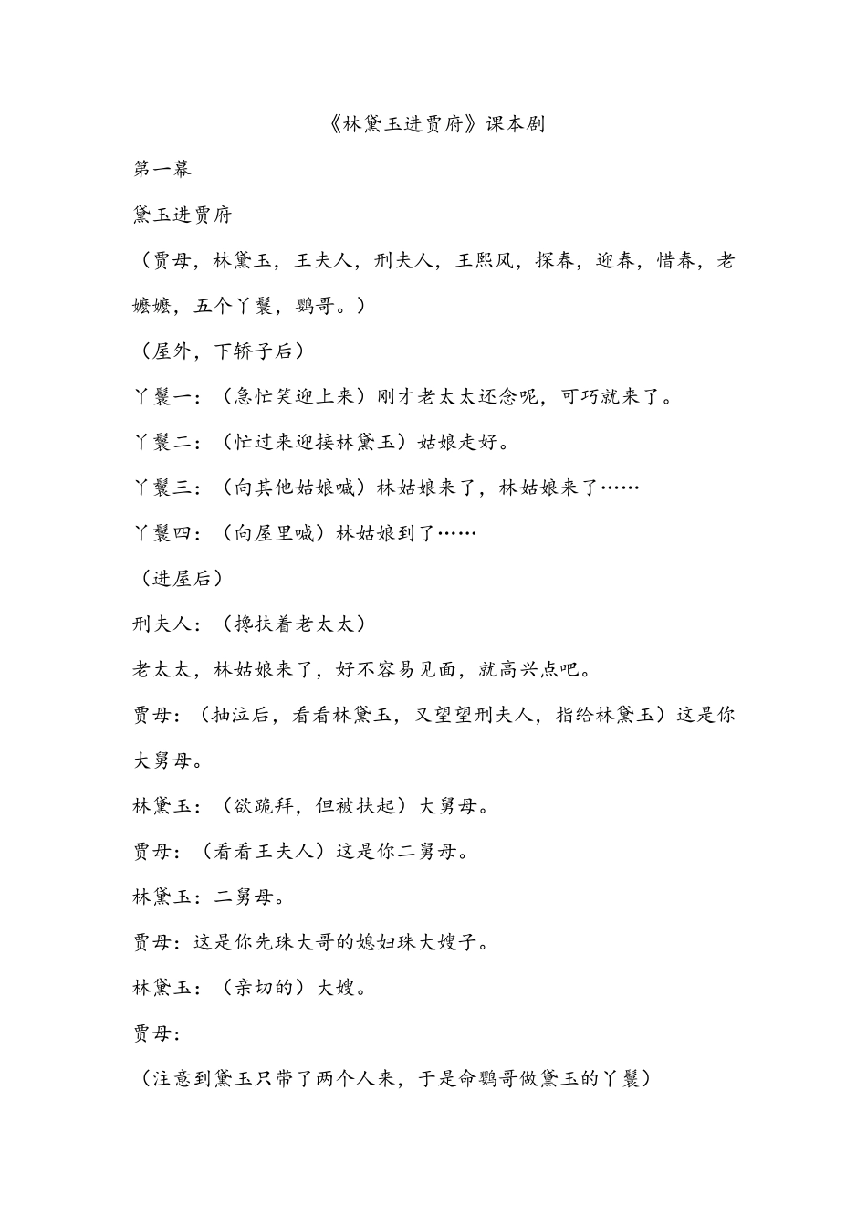 《林黛玉进贾府》课本剧_第1页