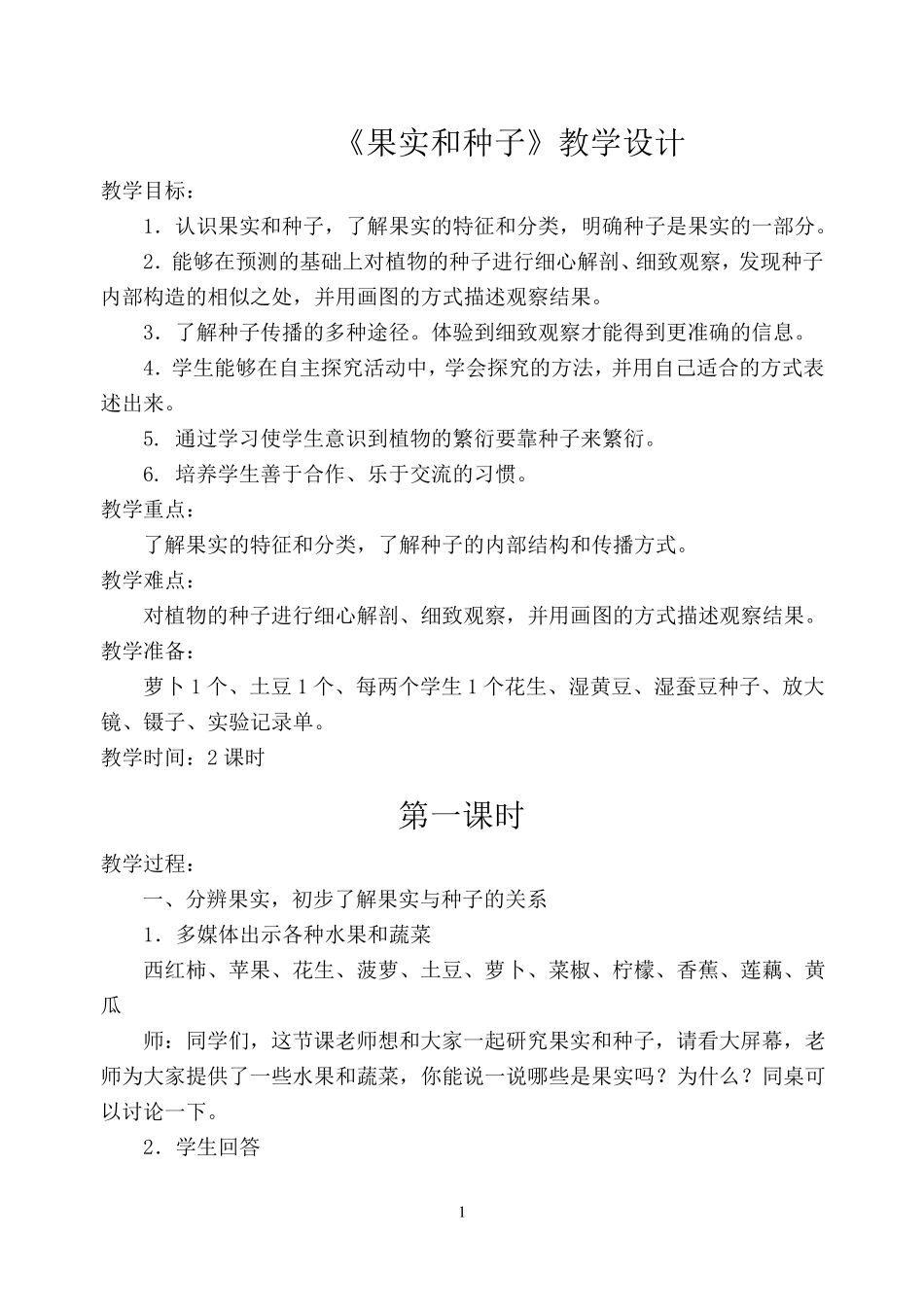 《果实和种子》教学设计_第1页