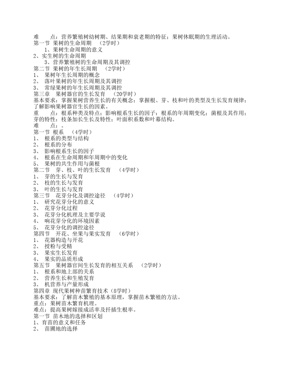 《果树栽培学总论》教学大纲_第2页