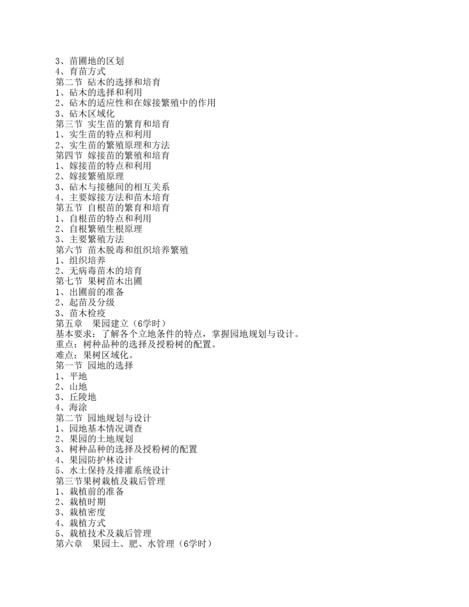 《果树栽培学总论》教学大纲_第3页