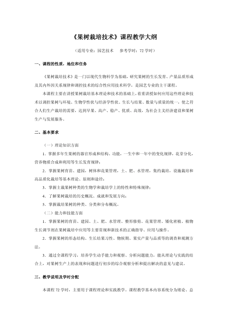《果树栽培技术》课程教学大纲_第1页