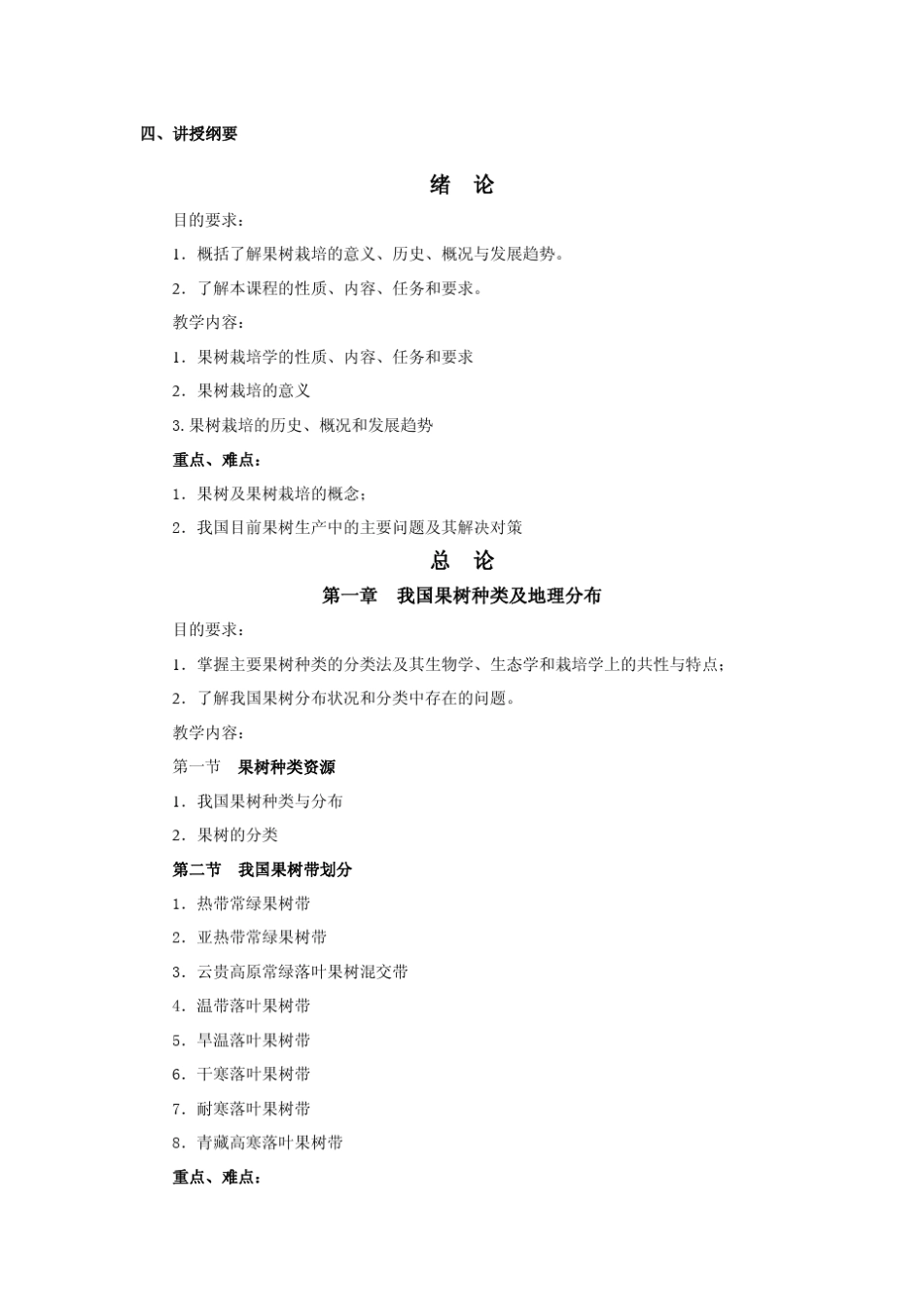《果树栽培技术》课程教学大纲_第3页