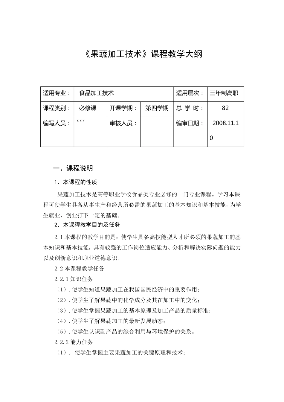 《果蔬加工技术》课程教学大纲_第1页