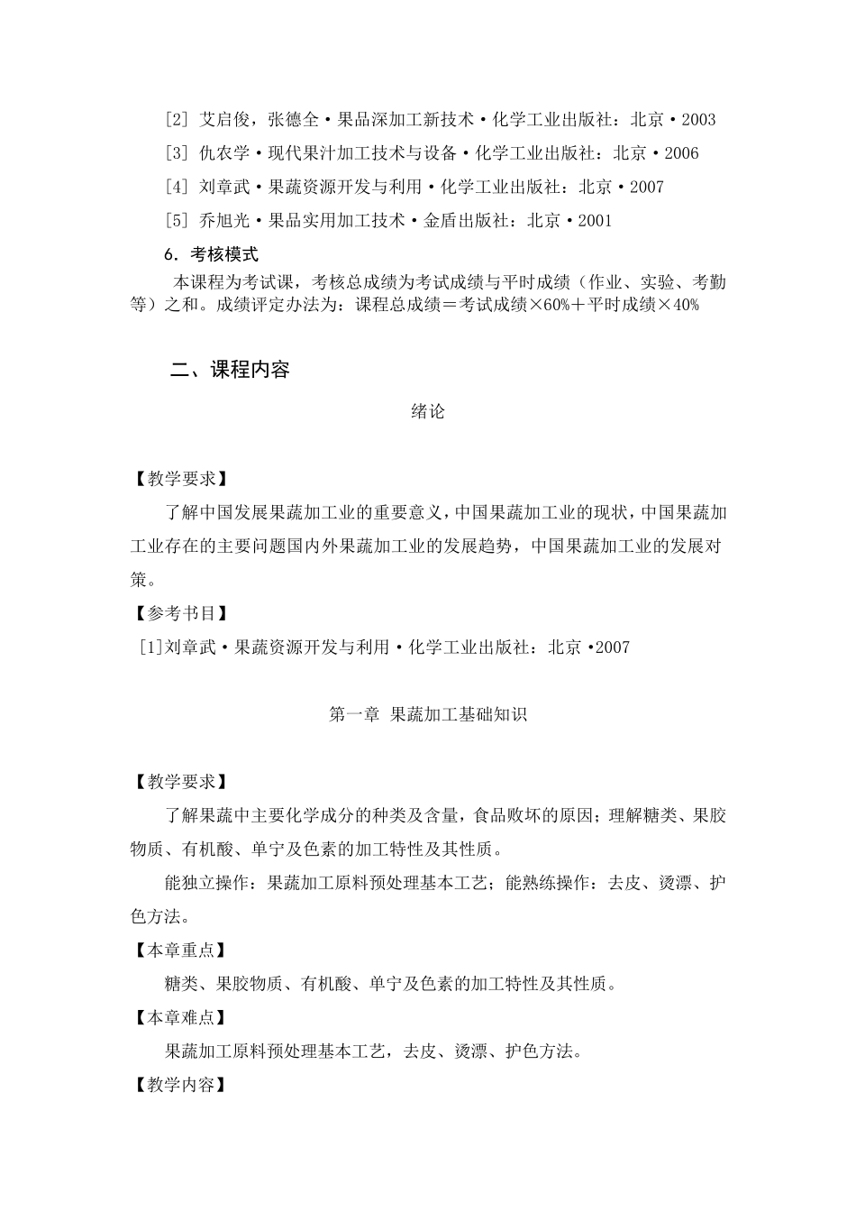 《果蔬加工技术》课程教学大纲_第3页