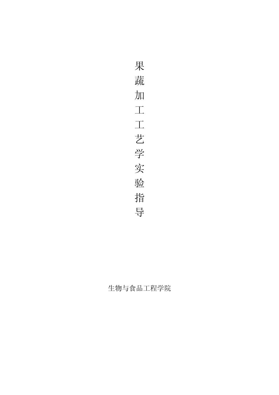 《果蔬加工工艺学》实验指导书_第1页