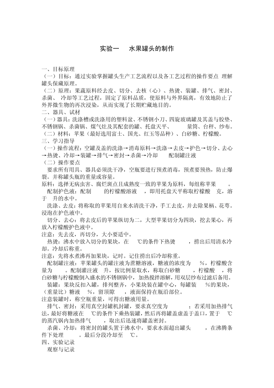 《果蔬加工工艺学》实验指导书_第2页