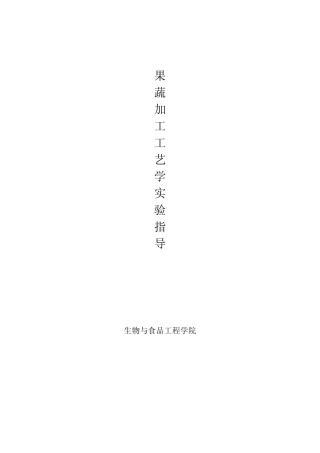 《果蔬加工工艺学》实验指导书