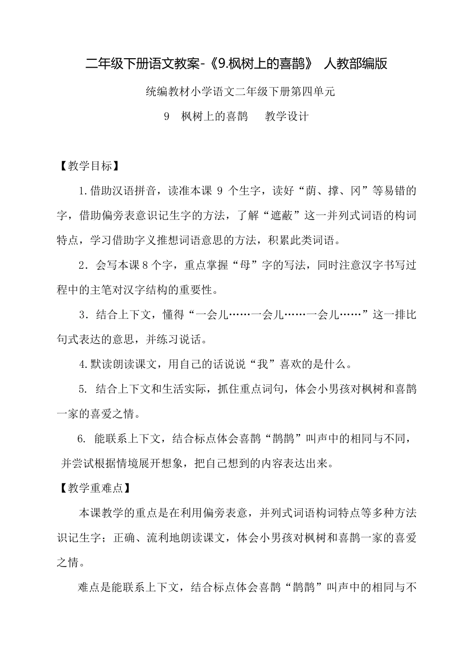 《枫树上的喜鹊》优秀教案4_第1页