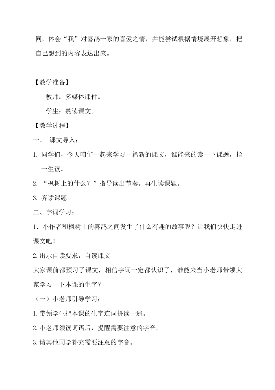 《枫树上的喜鹊》优秀教案4_第2页