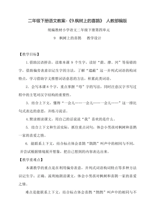 《枫树上的喜鹊》优秀教案4