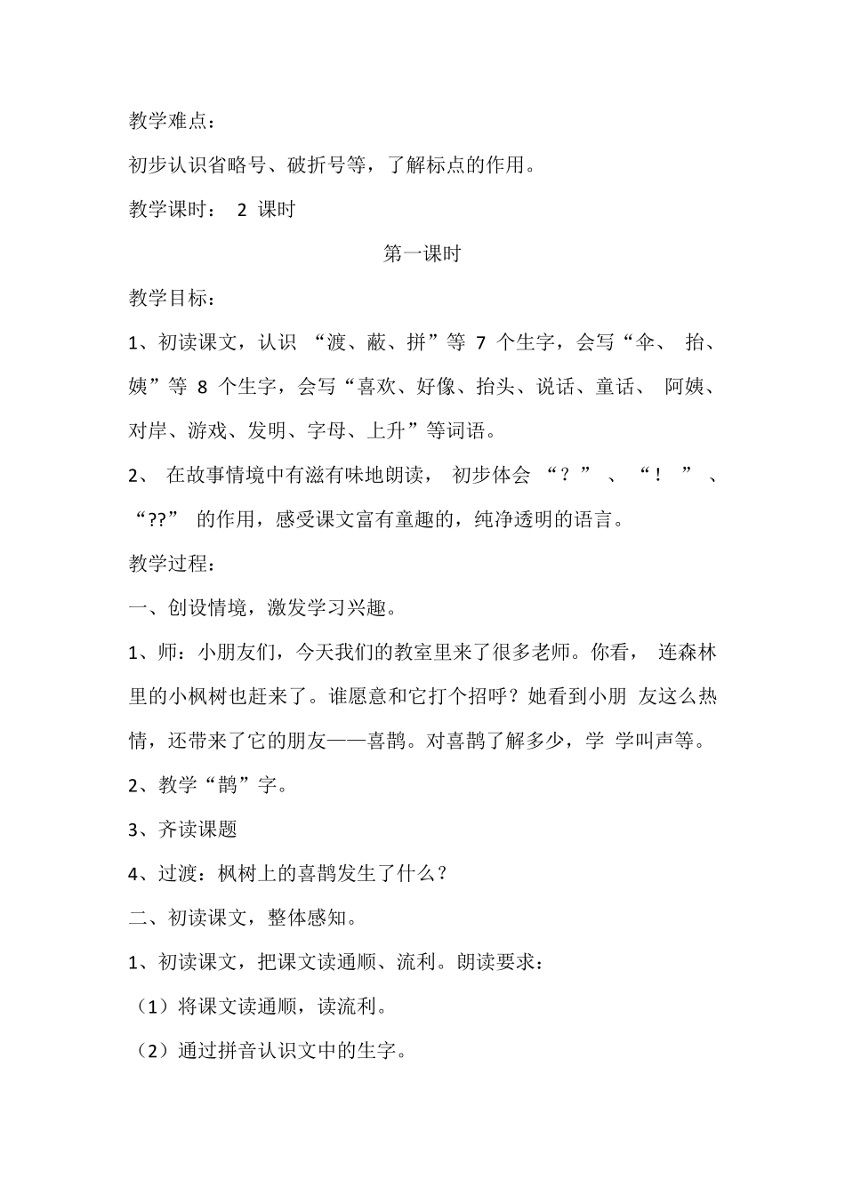《枫树上的喜鹊》教学设计_第2页