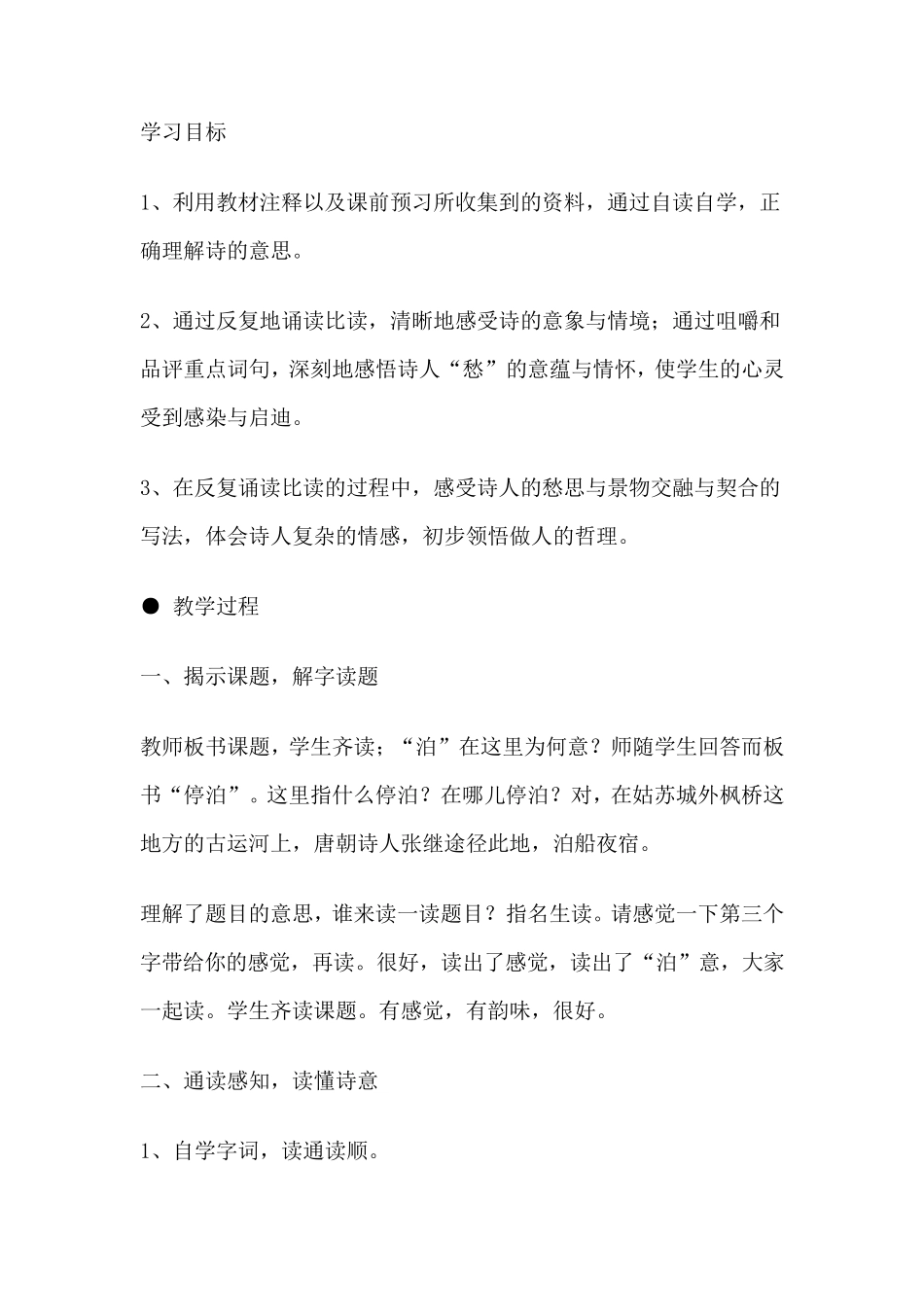 《枫桥夜泊》教案_第1页