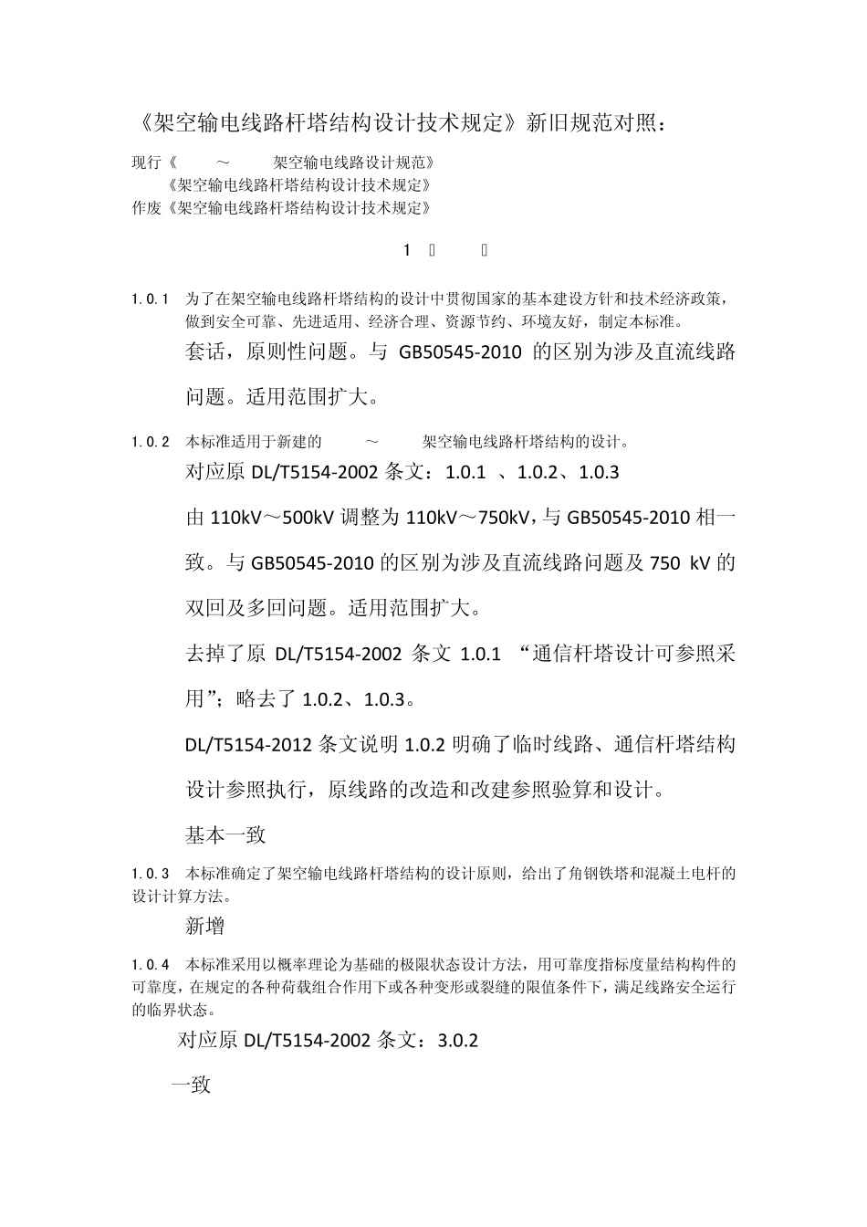 《架空输电线路杆塔结构设计技术规定》新旧规范对照_第1页
