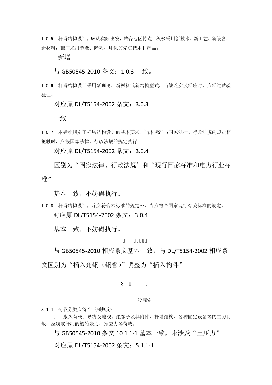 《架空输电线路杆塔结构设计技术规定》新旧规范对照_第2页