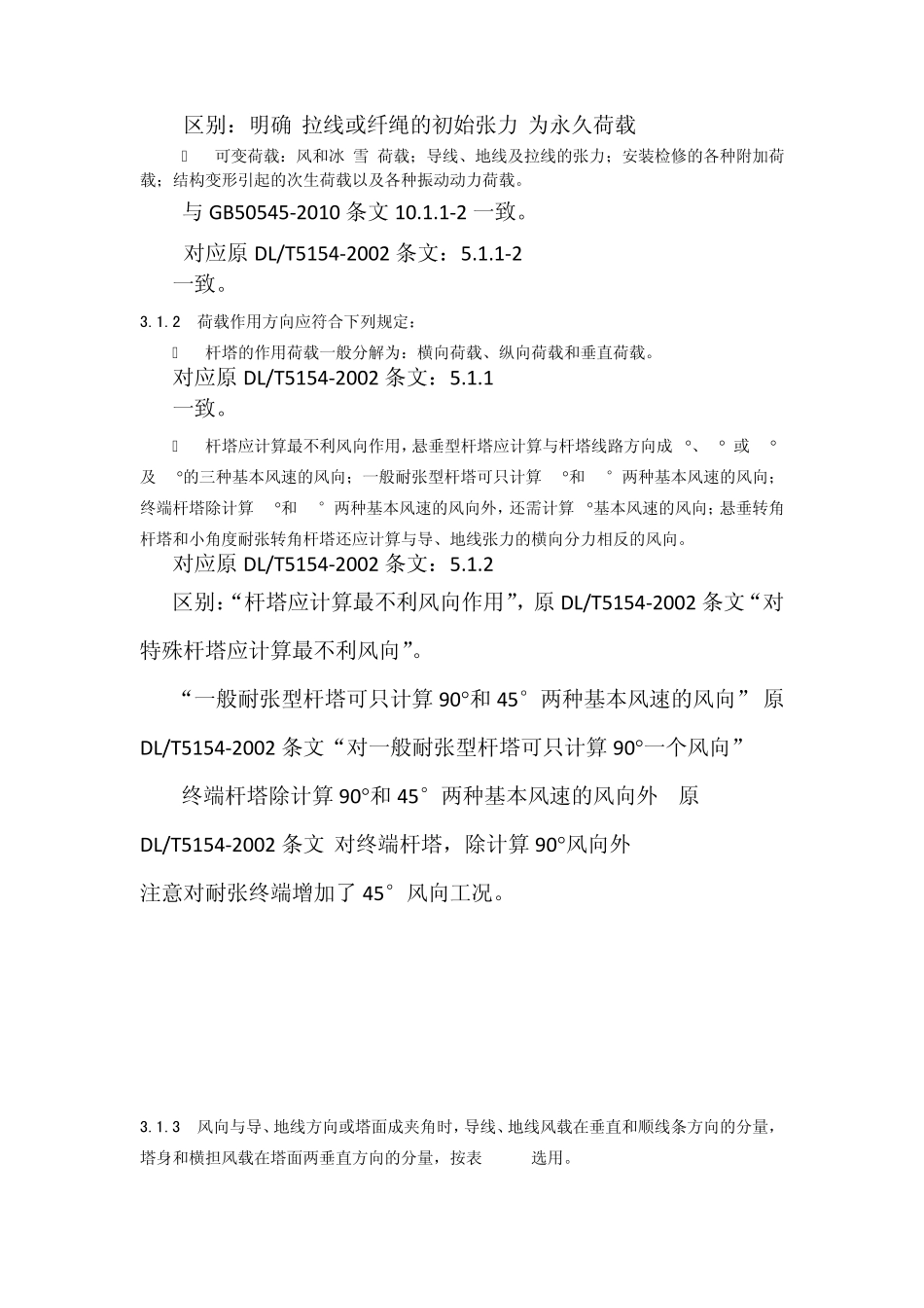 《架空输电线路杆塔结构设计技术规定》新旧规范对照_第3页