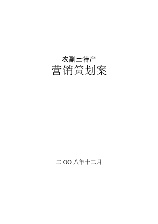 《某农副土特产品牌营销策划方案》