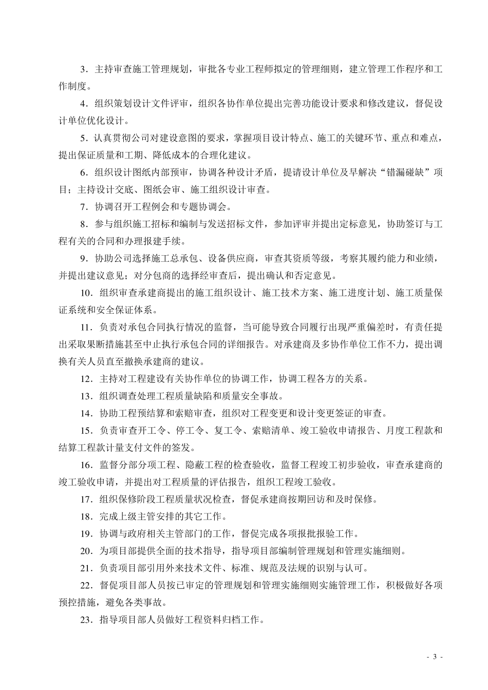 《某房地产公司工程部岗位职责说明书》_第3页