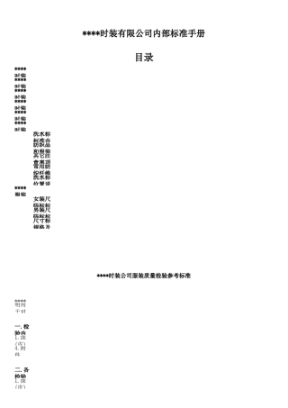 《某服装公司产品生产质量控制手册》66页