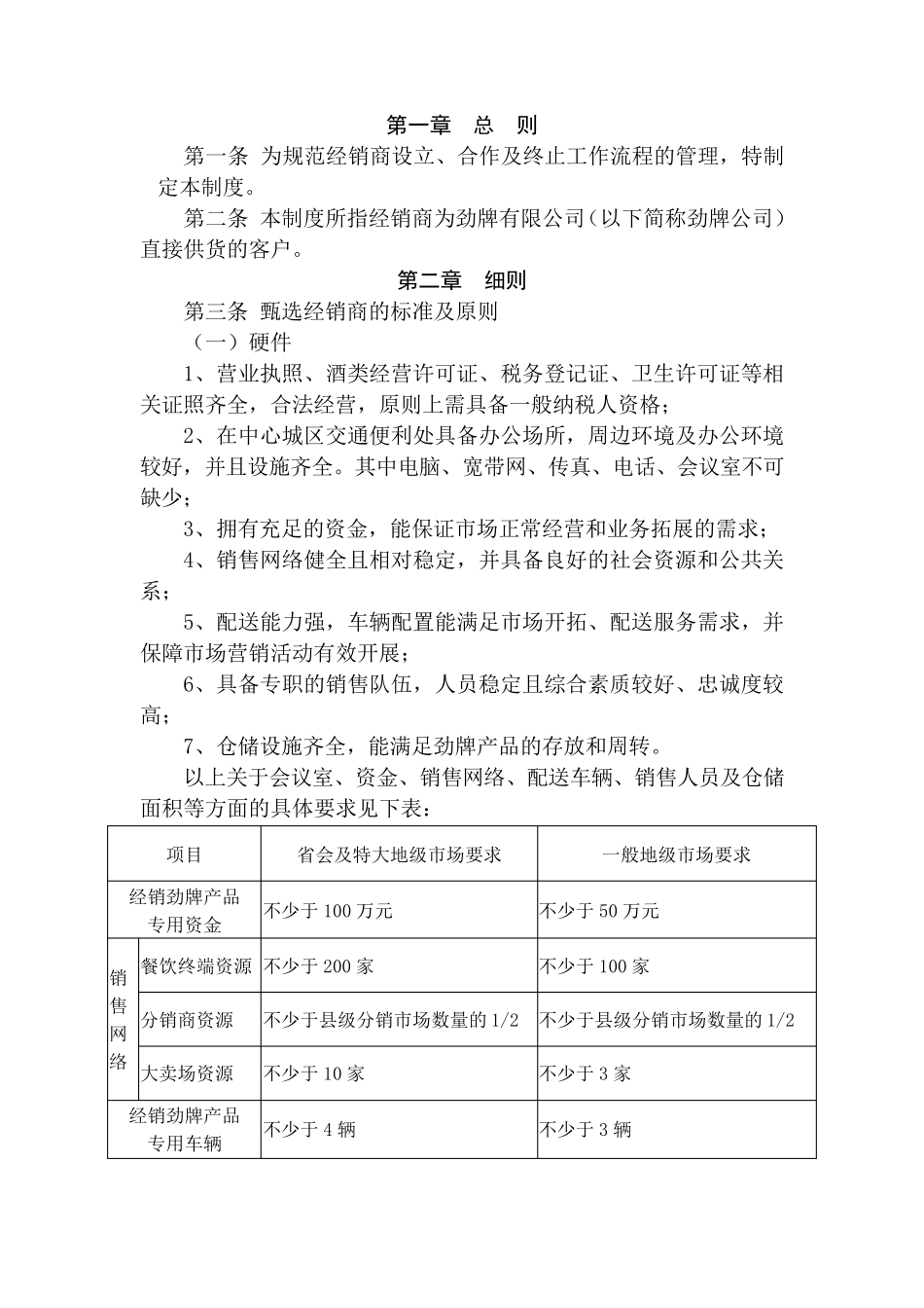 《某知名公司经销商管理制度》_第1页