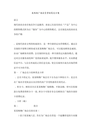 《某购物广场会员营销策划方案》