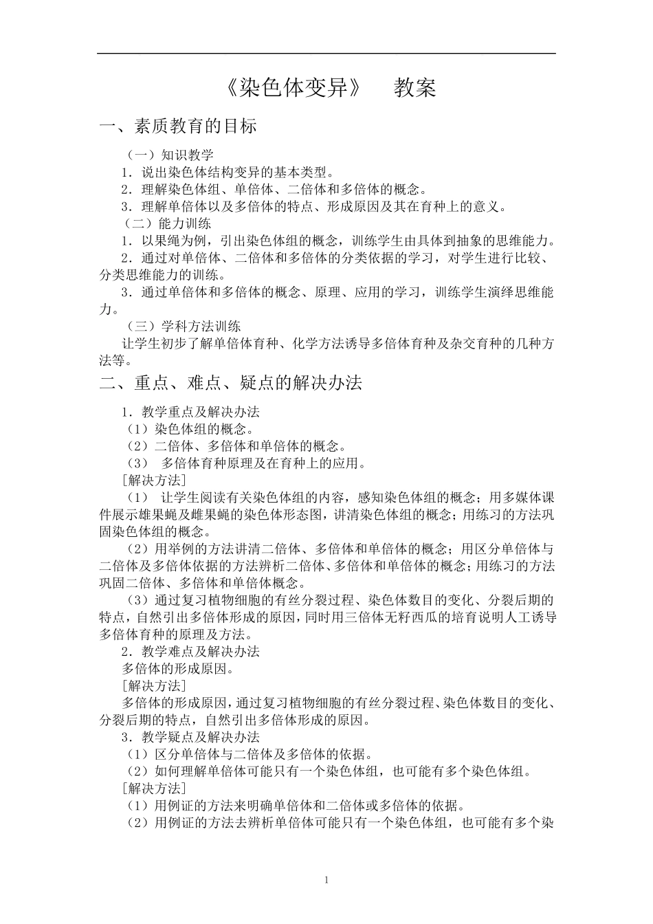 《染色体变异》教学设计_第1页