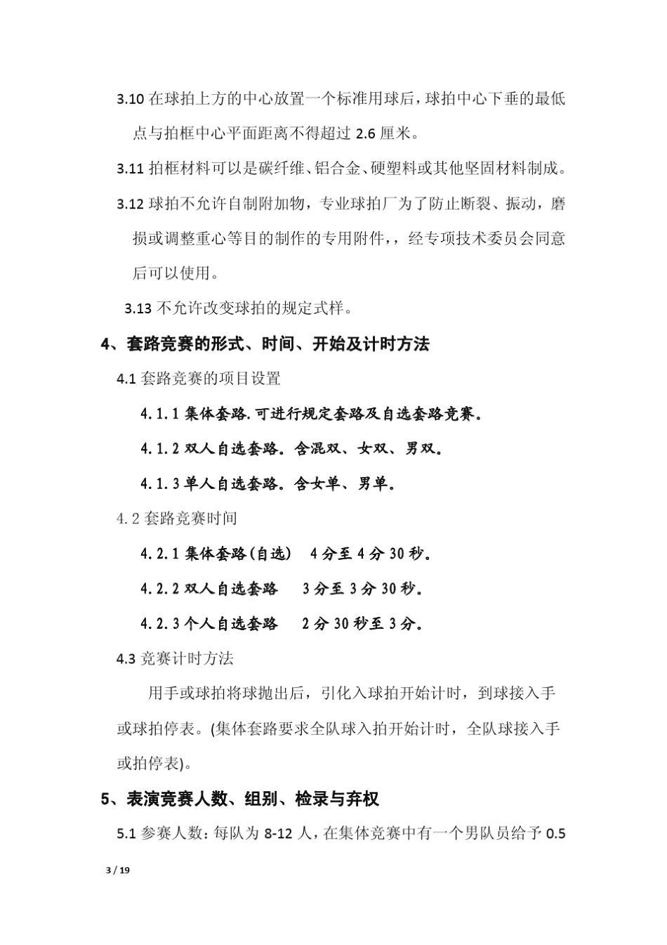 《柔力球竞赛规则(2011年修订版)》之柔力球套路竞赛规则_第3页