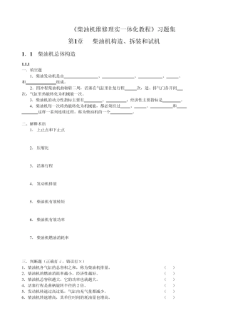 《柴油机维修理实一体化教程》习题电子版