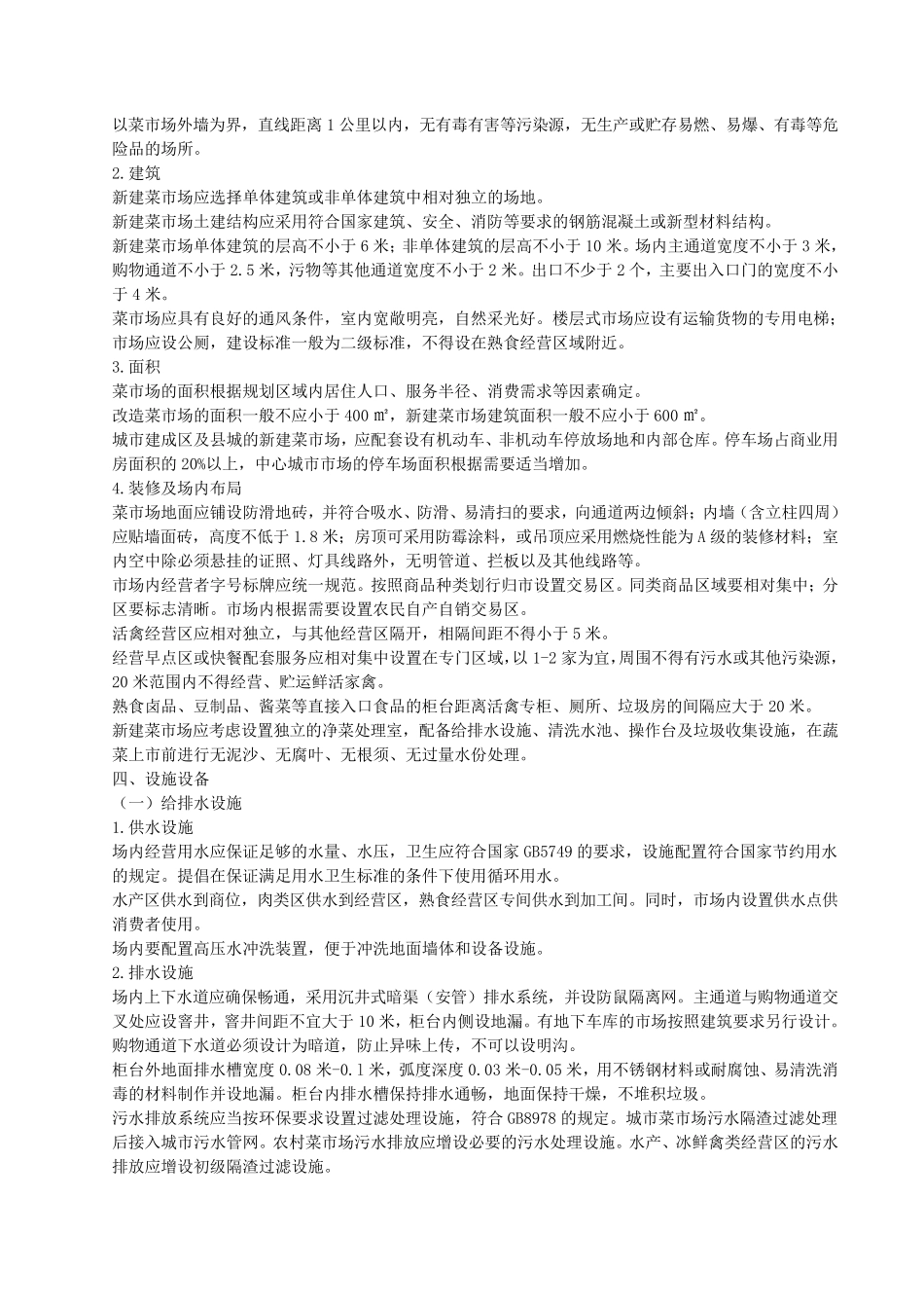 《标准化菜市场设置与管理规范》_第2页