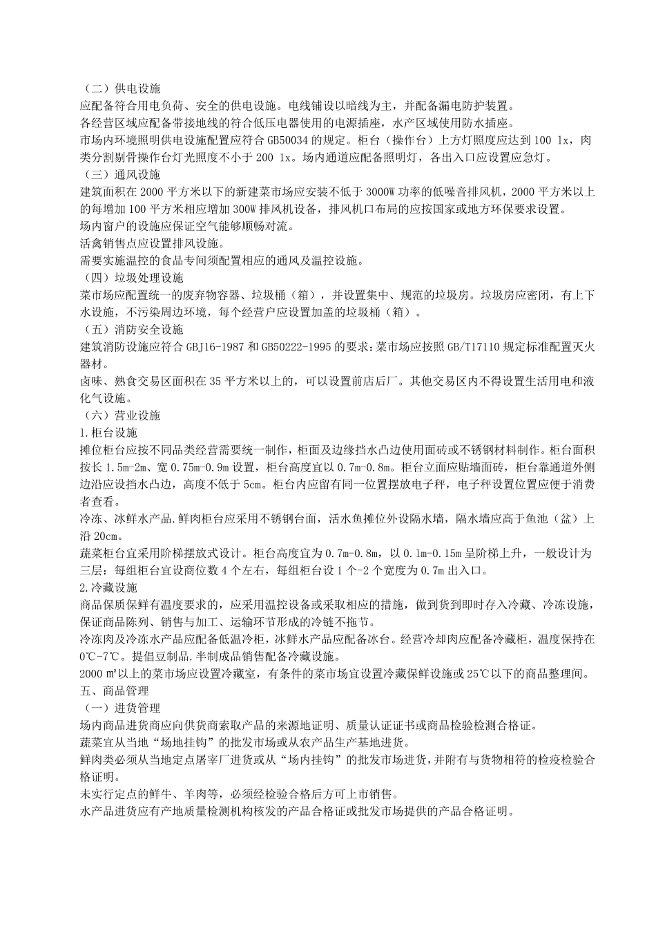 《标准化菜市场设置与管理规范》_第3页