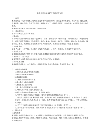 《标准化菜市场设置与管理规范》