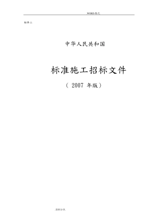 《标准施工招投标文件》[2007年版]